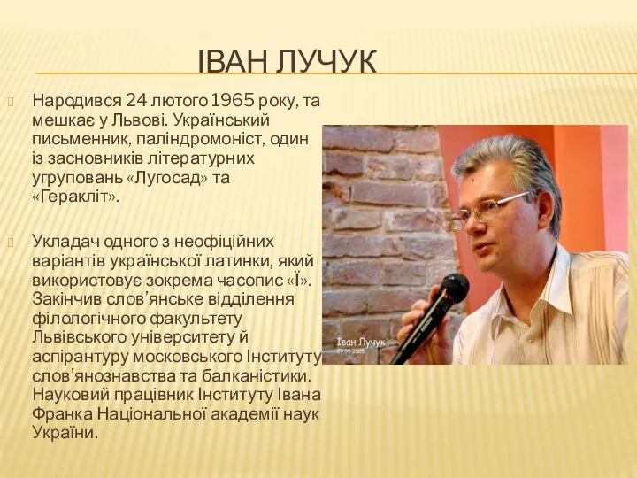 ІВАН ЛУЧУК Народився 24 лютого 1965 року, та мешкає у