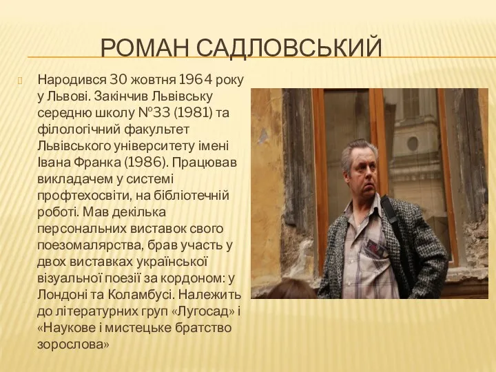 РОМАН САДЛОВСЬКИЙ Народився 30 жовтня 1964 року у Львові. Закінчив