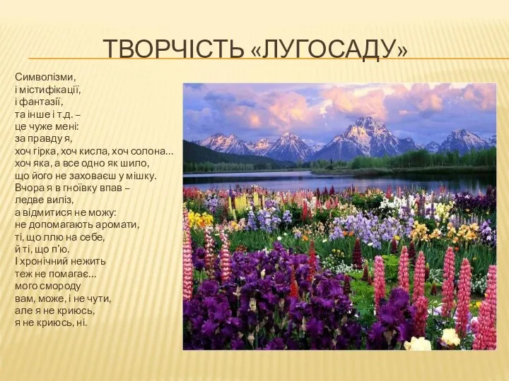 ТВОРЧІСТЬ «ЛУГОСАДУ» Символізми, і містифікації, і фантазії, та інше і