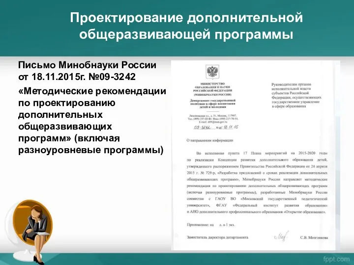 Письмо Минобнауки России от 18.11.2015г. №09-3242 «Методические рекомендации по проектированию