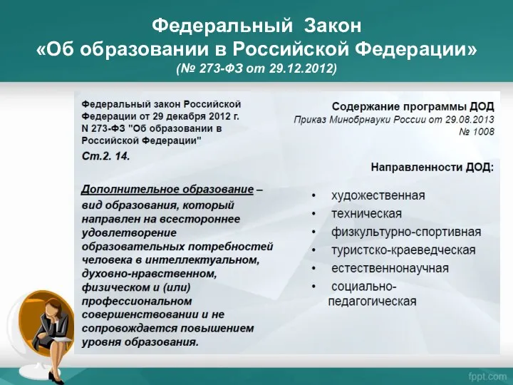 Федеральный Закон «Об образовании в Российской Федерации» (№ 273-ФЗ от 29.12.2012)