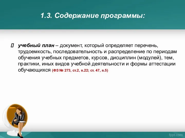 1.3. Содержание программы: учебный план – документ, который определяет перечень,