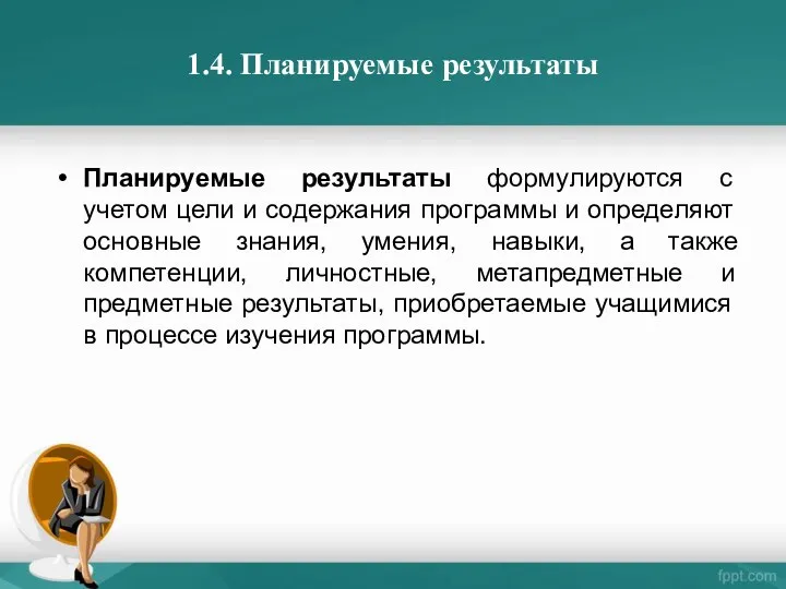 1.4. Планируемые результаты Планируемые результаты формулируются с учетом цели и