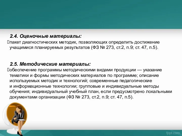 2.4. Оценочные материалы: пакет диагностических методик, позволяющих определить достижение учащимися