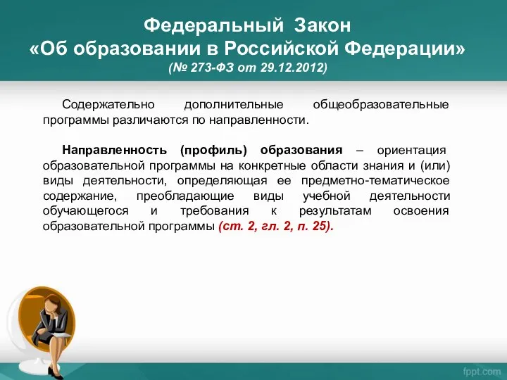 Содержательно дополнительные общеобразовательные программы различаются по направленности. Направленность (профиль) образования