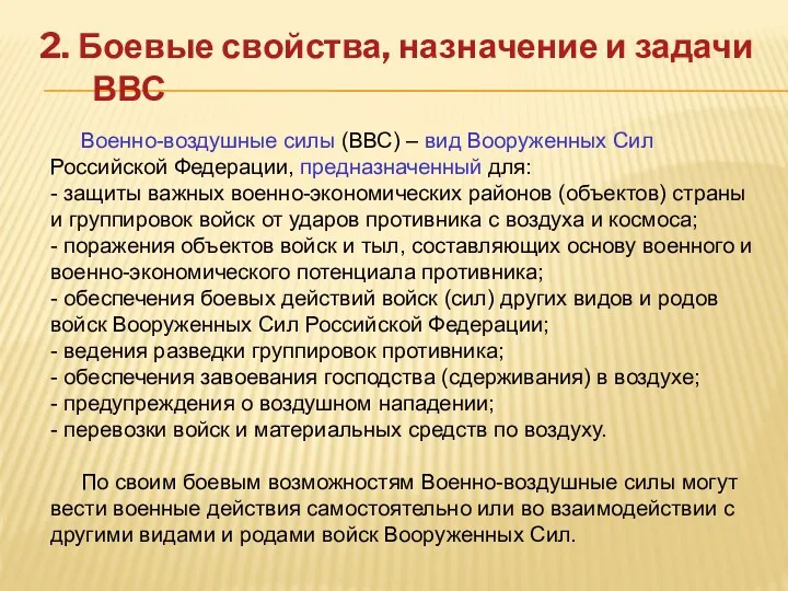 2. Боевые свойства, назначение и задачи ВВС Военно-воздушные силы (ВВС)