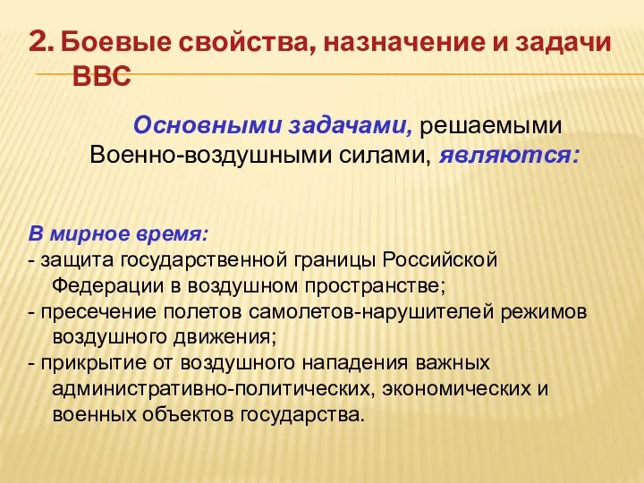 2. Боевые свойства, назначение и задачи ВВС Основными задачами, решаемыми