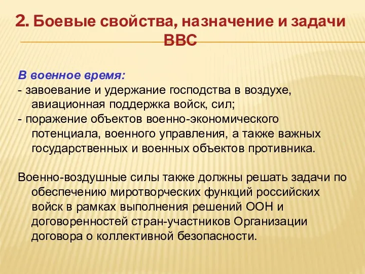 2. Боевые свойства, назначение и задачи ВВС В военное время: