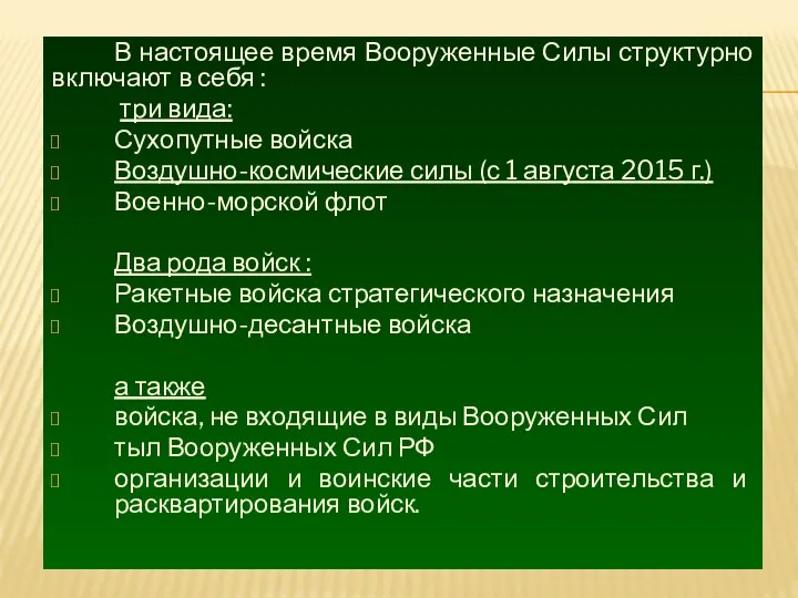 В настоящее время Вооруженные Силы структурно включают в себя :