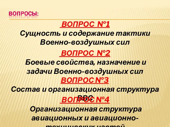 ВОПРОС №3 Состав и организационная структура ВВС ВОПРОС №2 Боевые