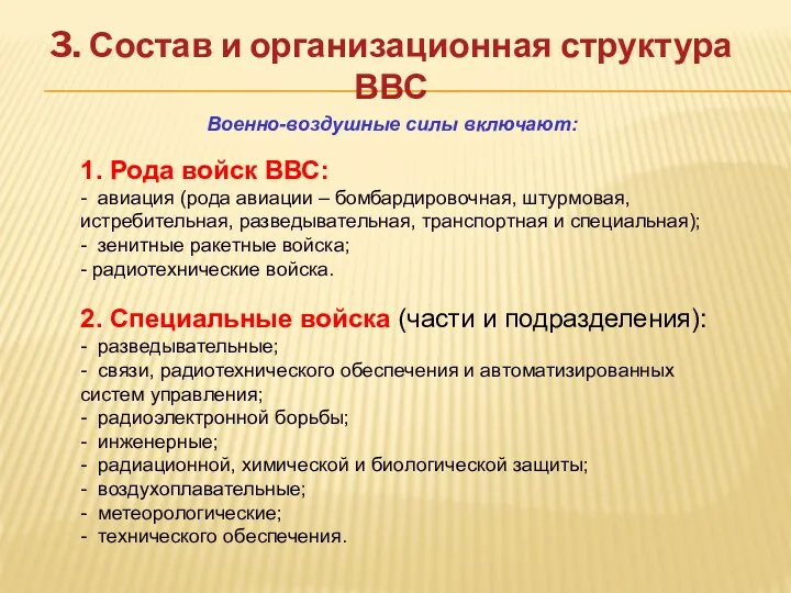 3. Состав и организационная структура ВВС Военно-воздушные силы включают: 1.