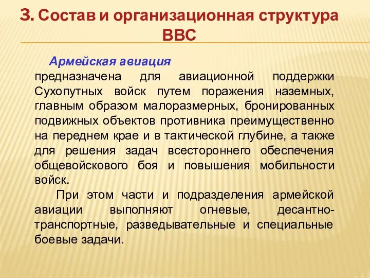 3. Состав и организационная структура ВВС Армейская авиация предназначена для