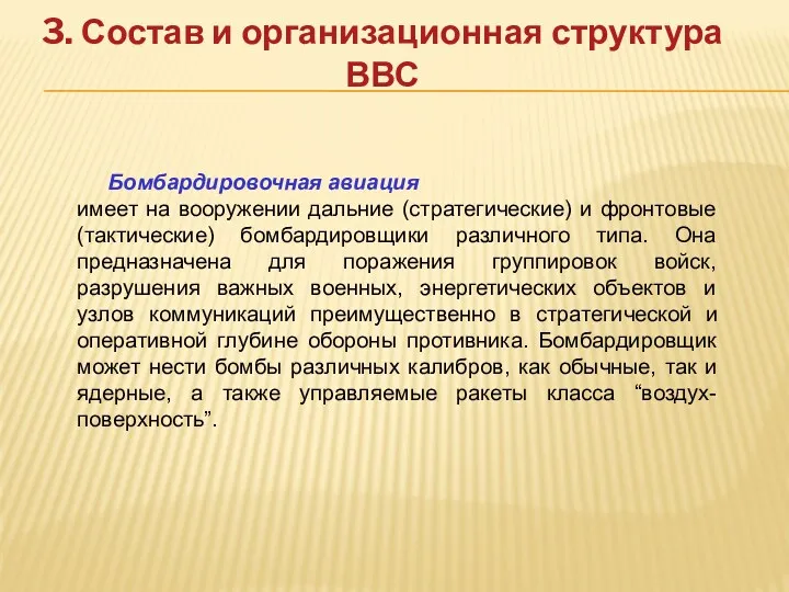 3. Состав и организационная структура ВВС Бомбардировочная авиация имеет на