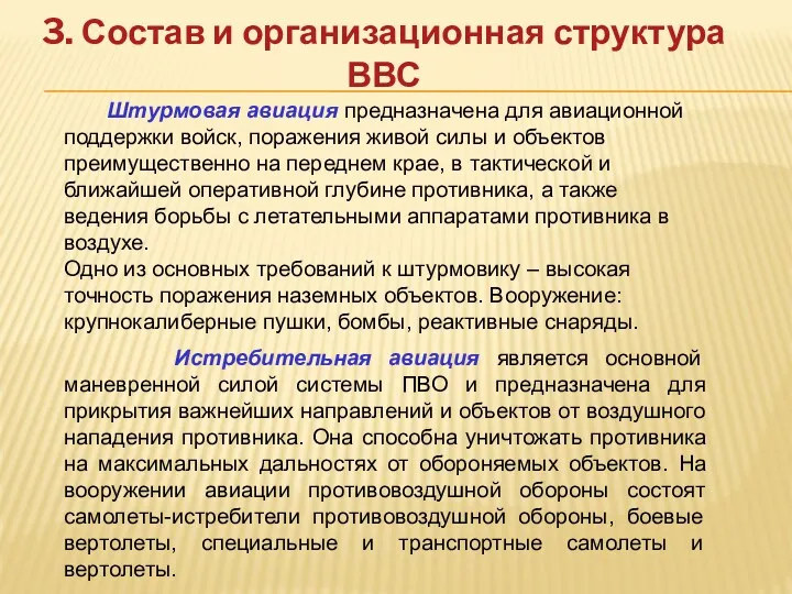 3. Состав и организационная структура ВВС Штурмовая авиация предназначена для