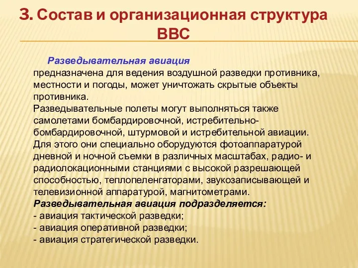 3. Состав и организационная структура ВВС Разведывательная авиация предназначена для