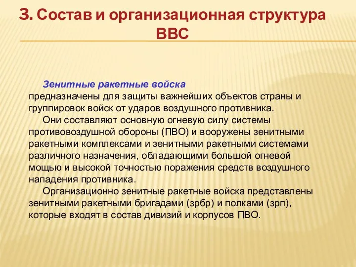 3. Состав и организационная структура ВВС Зенитные ракетные войска предназначены