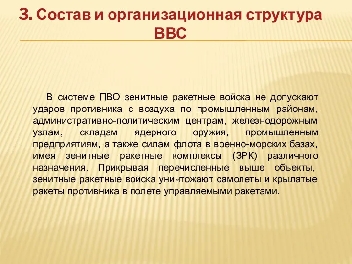 3. Состав и организационная структура ВВС В системе ПВО зенитные