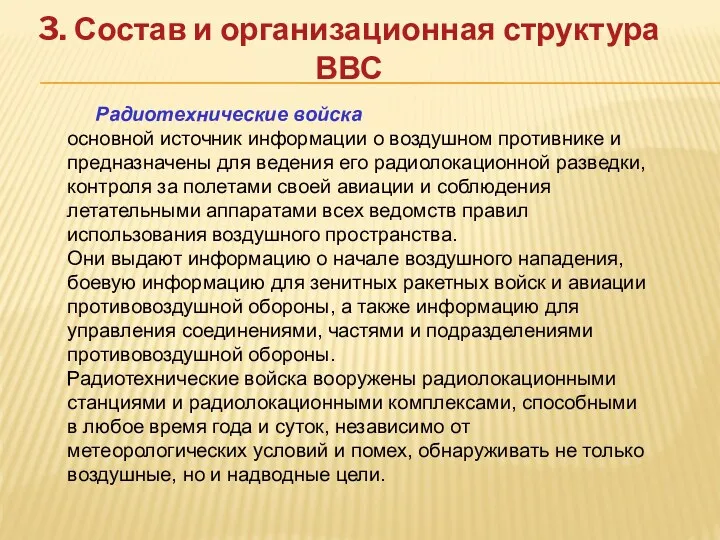 3. Состав и организационная структура ВВС Радиотехнические войска основной источник