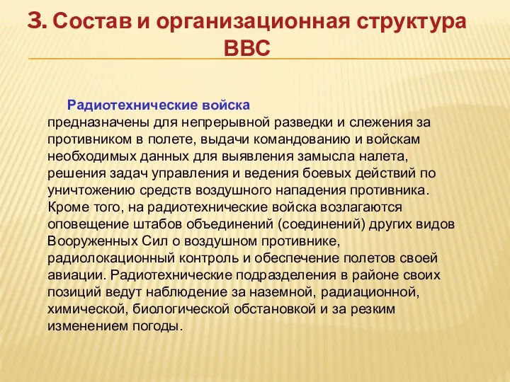 3. Состав и организационная структура ВВС Радиотехнические войска предназначены для