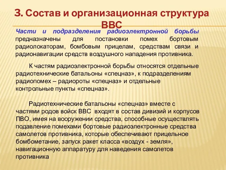 3. Состав и организационная структура ВВС Части и подразделения радиоэлектронной