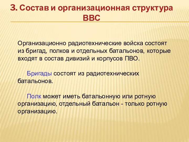 3. Состав и организационная структура ВВС Организационно радиотехнические войска состоят