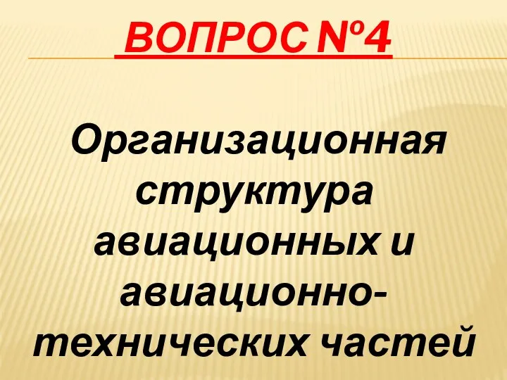 ВОПРОС №4 Организационная структура авиационных и авиационно-технических частей