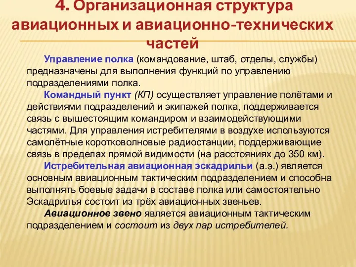 4. Организационная структура авиационных и авиационно-технических частей Управление полка (командование,