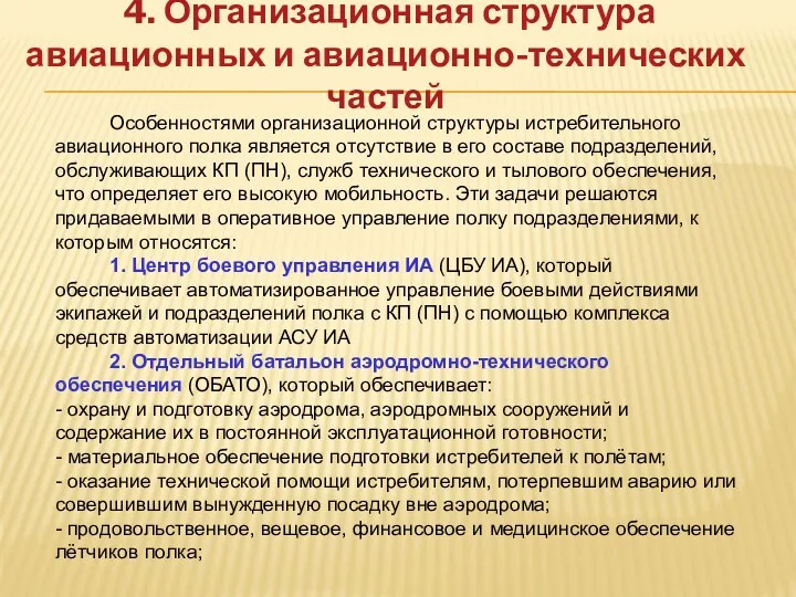 4. Организационная структура авиационных и авиационно-технических частей Особенностями организационной структуры