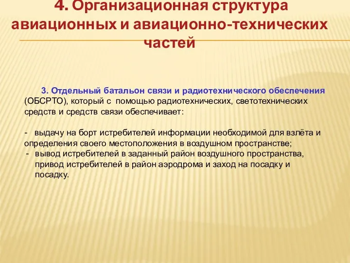 4. Организационная структура авиационных и авиационно-технических частей 3. Отдельный батальон