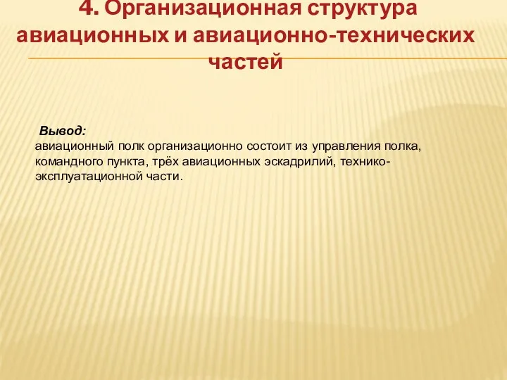 4. Организационная структура авиационных и авиационно-технических частей Вывод: авиационный полк