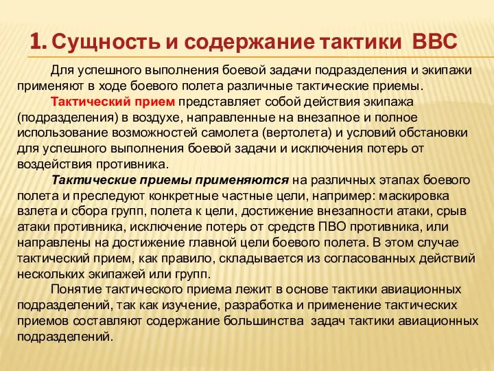 1. Сущность и содержание тактики ВВС Для успешного выполнения боевой