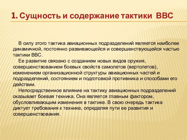 1. Сущность и содержание тактики ВВС В силу этого тактика