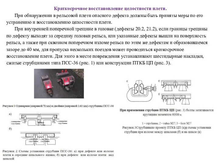 Краткосрочное восстановление целостности плети. При обнаружении в рельсовой плети опасного