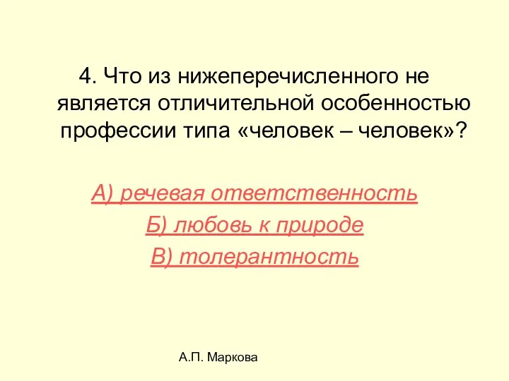 А.П. Маркова 4. Что из нижеперечисленного не является отличительной особенностью профессии типа «человек