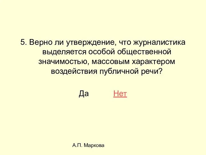 А.П. Маркова 5. Верно ли утверждение, что журналистика выделяется особой общественной значимостью, массовым