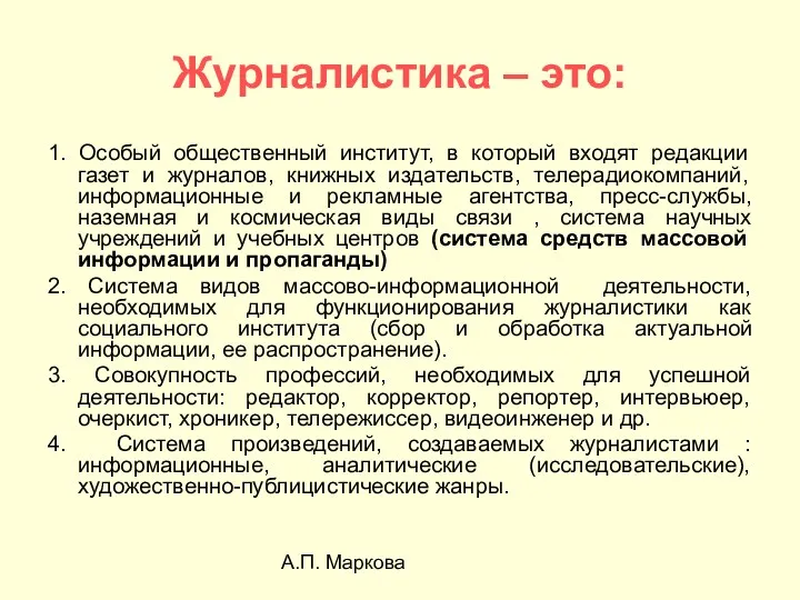 А.П. Маркова Журналистика – это: 1. Особый общественный институт, в который входят редакции