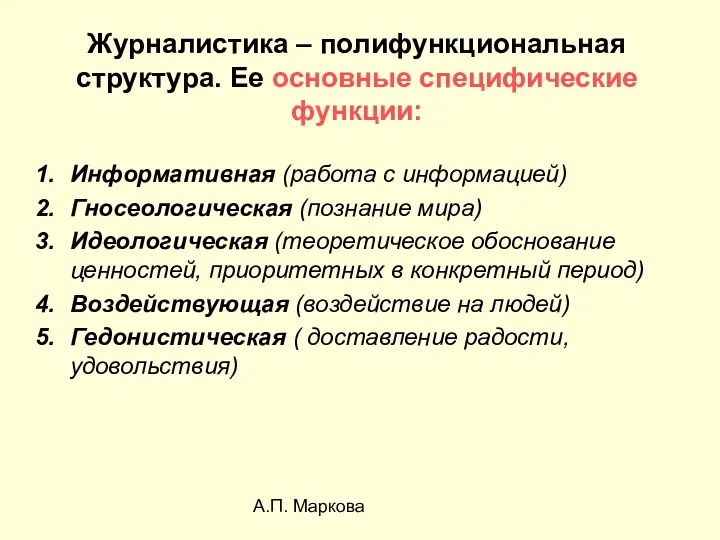 А.П. Маркова Журналистика – полифункциональная структура. Ее основные специфические функции: Информативная (работа с