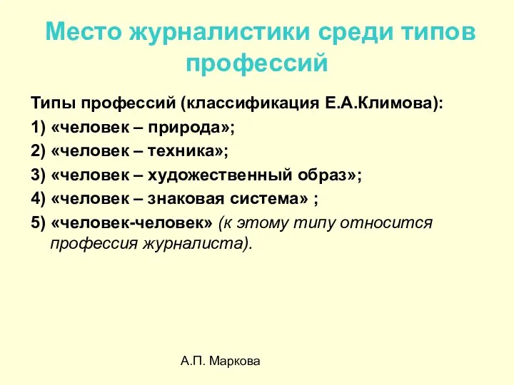 А.П. Маркова Место журналистики среди типов профессий Типы профессий (классификация Е.А.Климова): 1) «человек
