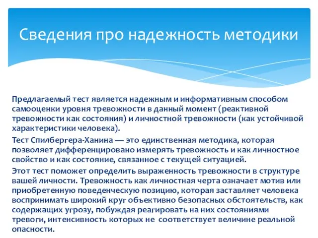 Предлагаемый тест является надежным и информативным способом самооценки уровня тревожности