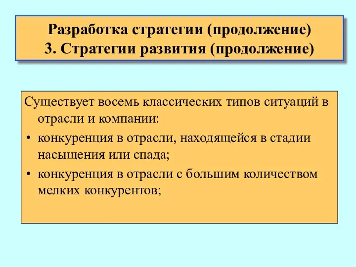 Существует восемь классических типов ситуаций в отрасли и компании: конкуренция