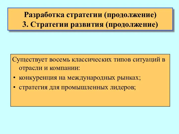 Существует восемь классических типов ситуаций в отрасли и компании: конкуренция