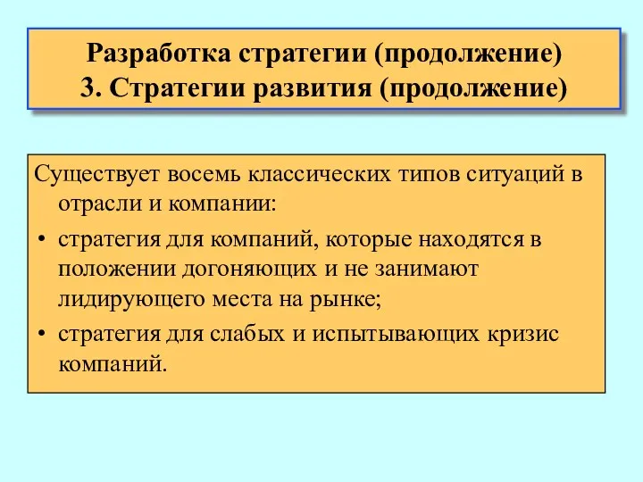 Существует восемь классических типов ситуаций в отрасли и компании: стратегия