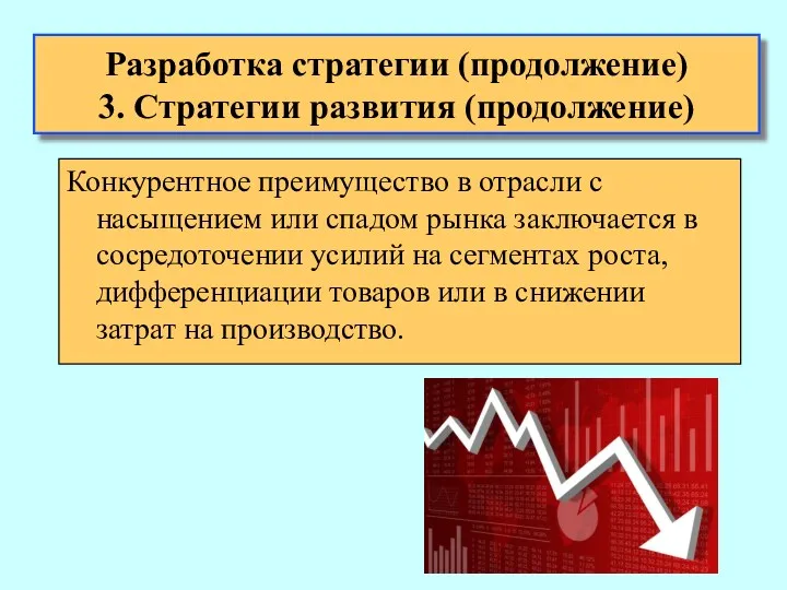 Конкурентное преимущество в отрасли с насыщением или спадом рынка заключается