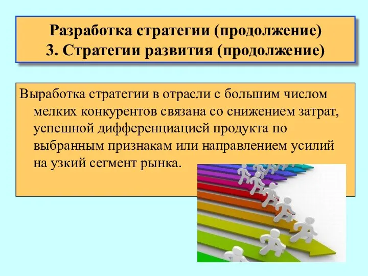 Выработка стратегии в отрасли с большим числом мелких конкурентов связана