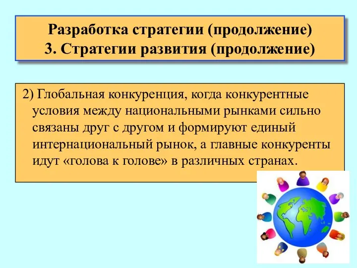 Разработка стратегии (продолжение) 3. Стратегии развития (продолжение) 2) Глобальная конкуренция,