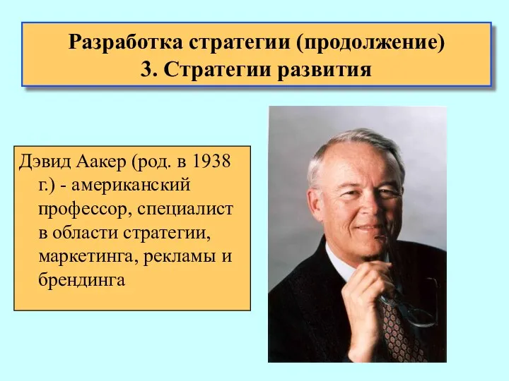 Дэвид Аакер (род. в 1938 г.) - американский профессор, специалист