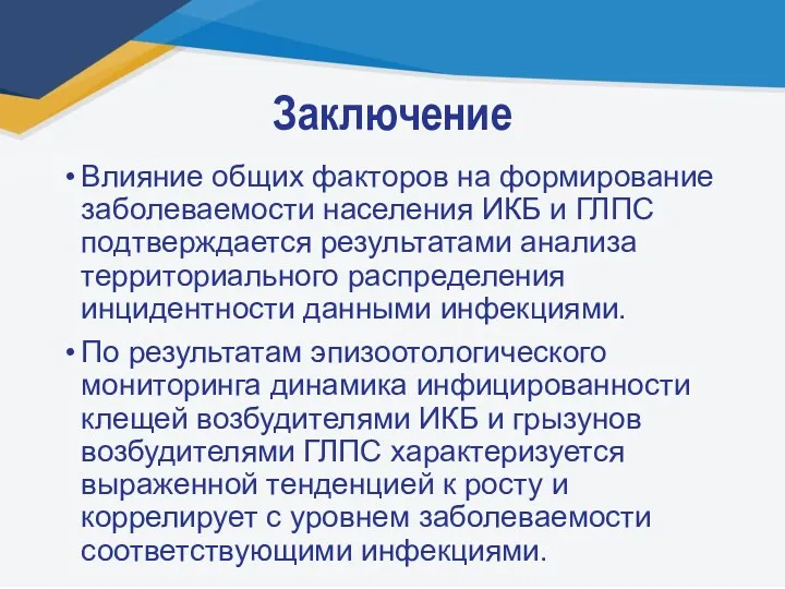 Заключение Влияние общих факторов на формирование заболеваемости населения ИКБ и