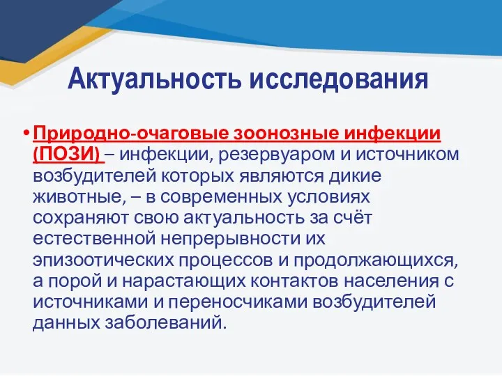 Актуальность исследования Природно-очаговые зоонозные инфекции (ПОЗИ) – инфекции, резервуаром и