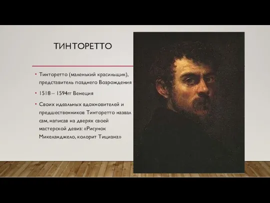 ТИНТОРЕТТО Тинторетто (маленький красильщик), представитель позднего Возрождения 1518 – 1594гг