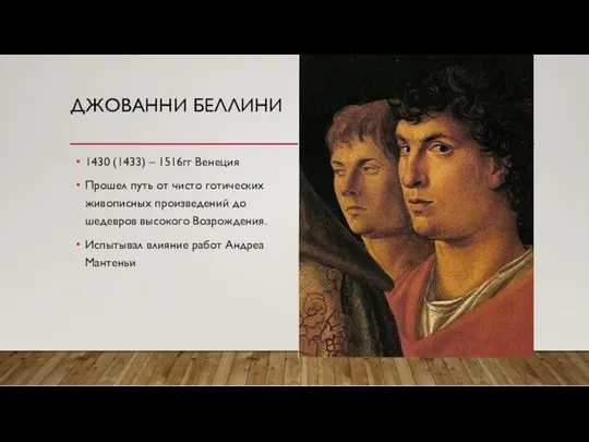 ДЖОВАННИ БЕЛЛИНИ 1430 (1433) – 1516гг Венеция Прошел путь от